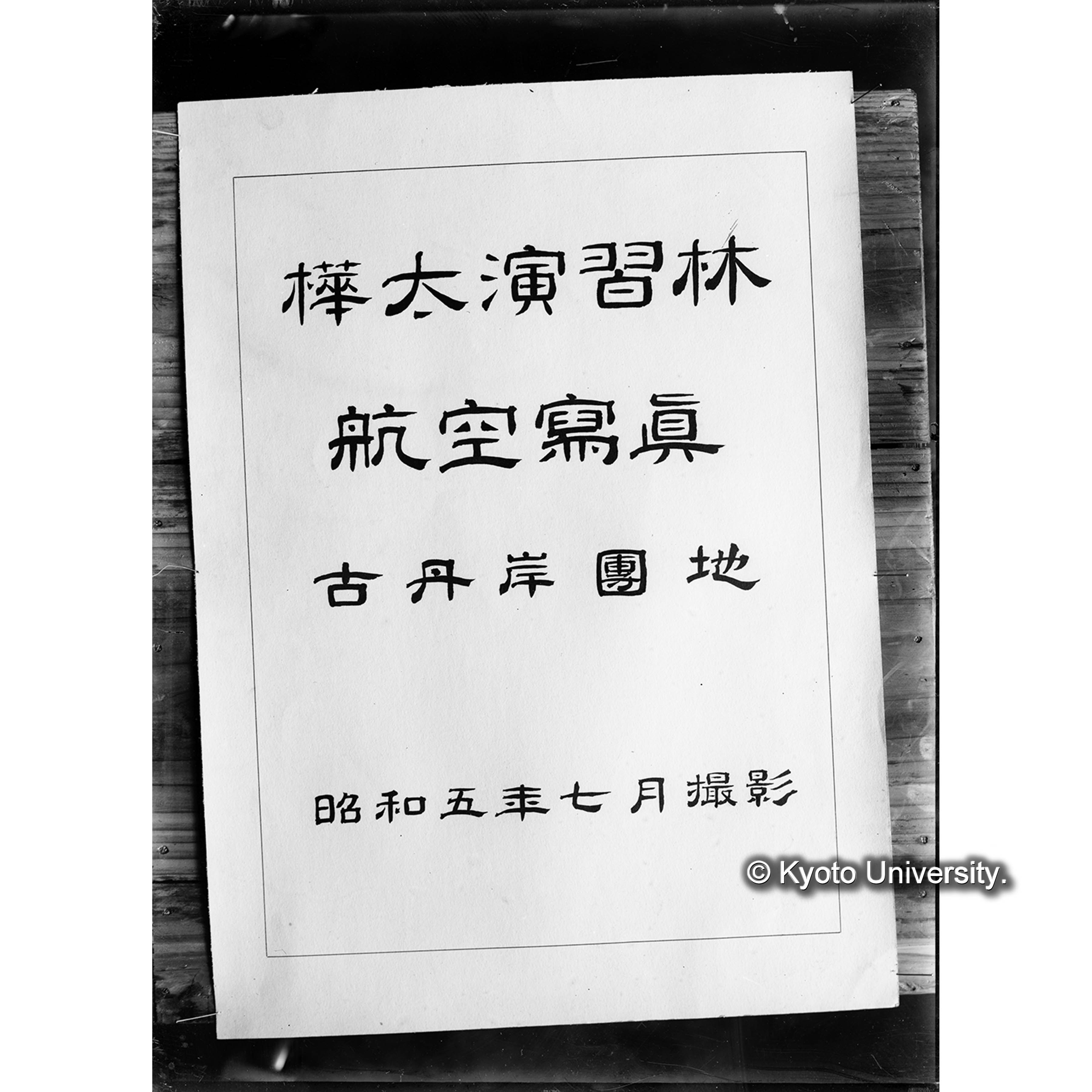 樺太航空写真附属図〔「樺太演習林 航空写真 古丹岸團地 昭和五年七月撮影」と書かれた用紙の接写〕 (1)