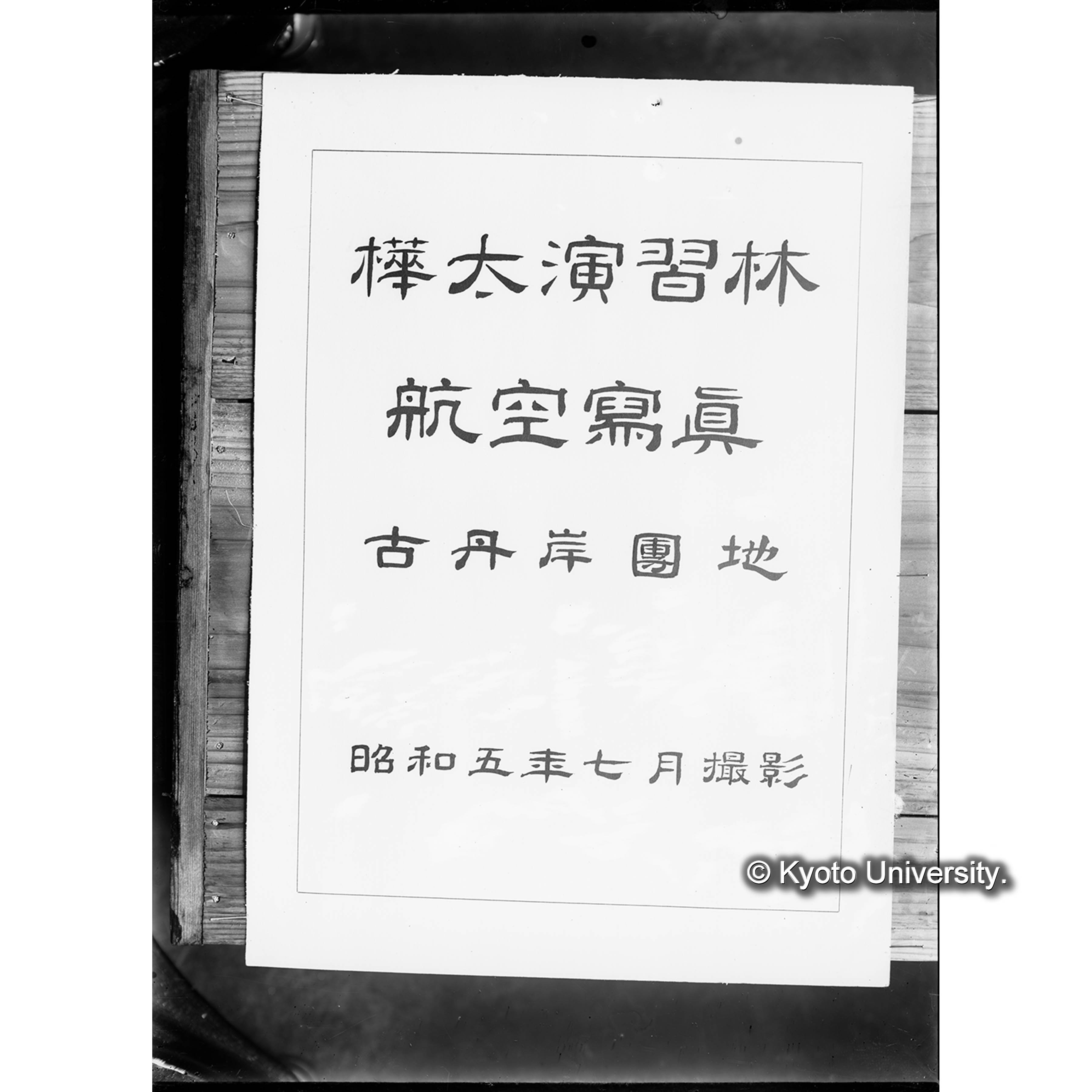 樺太航空写真附属図〔「樺太演習林 航空写真 古丹岸團地 昭和五年七月撮影」と書かれた用紙の接写３〕 (1)