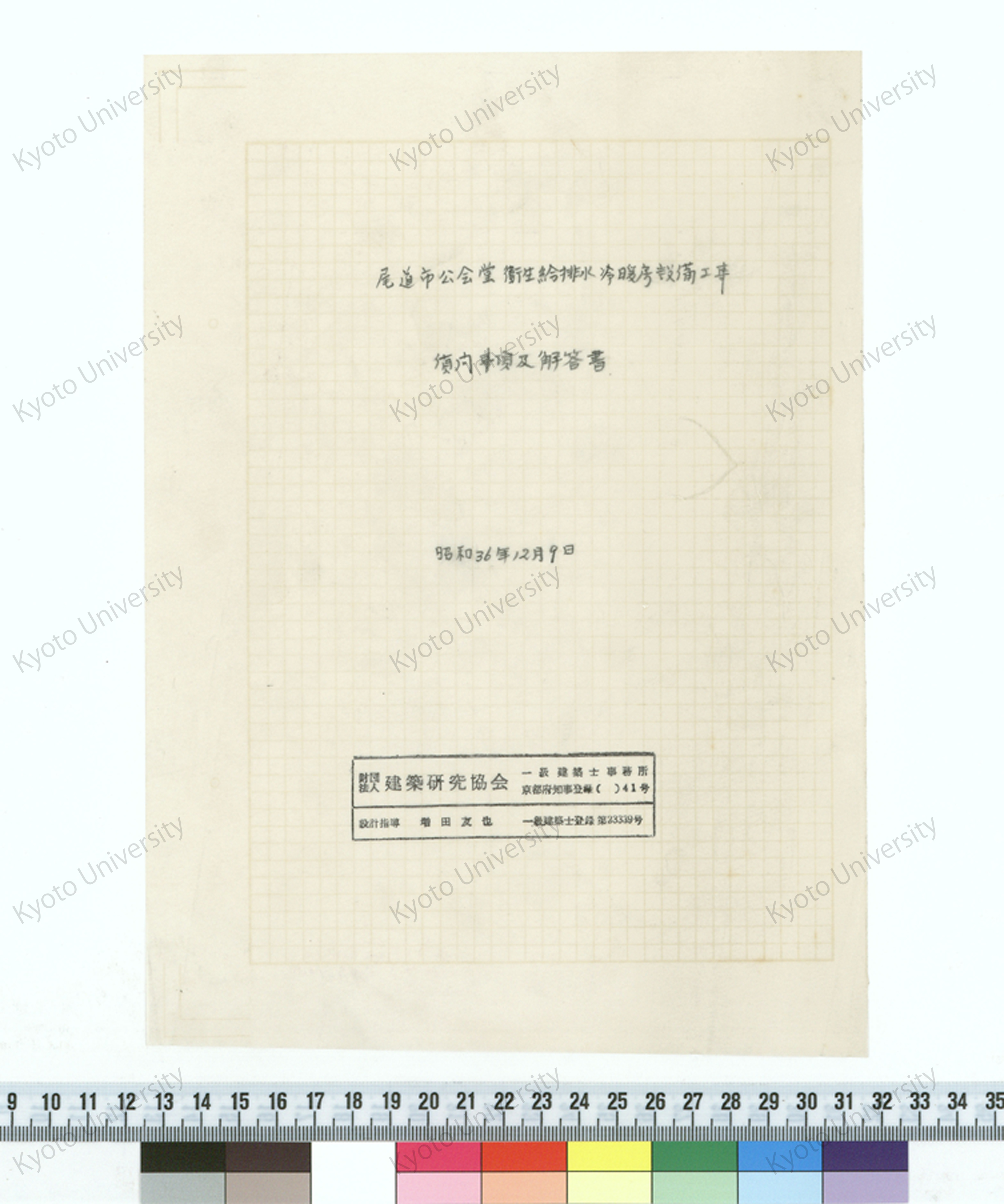 尾道市公会堂衛生給排水冷暖房設備工事 質問事項及解答書_昭和36年12月9日_増田友也（設計指導） (1)