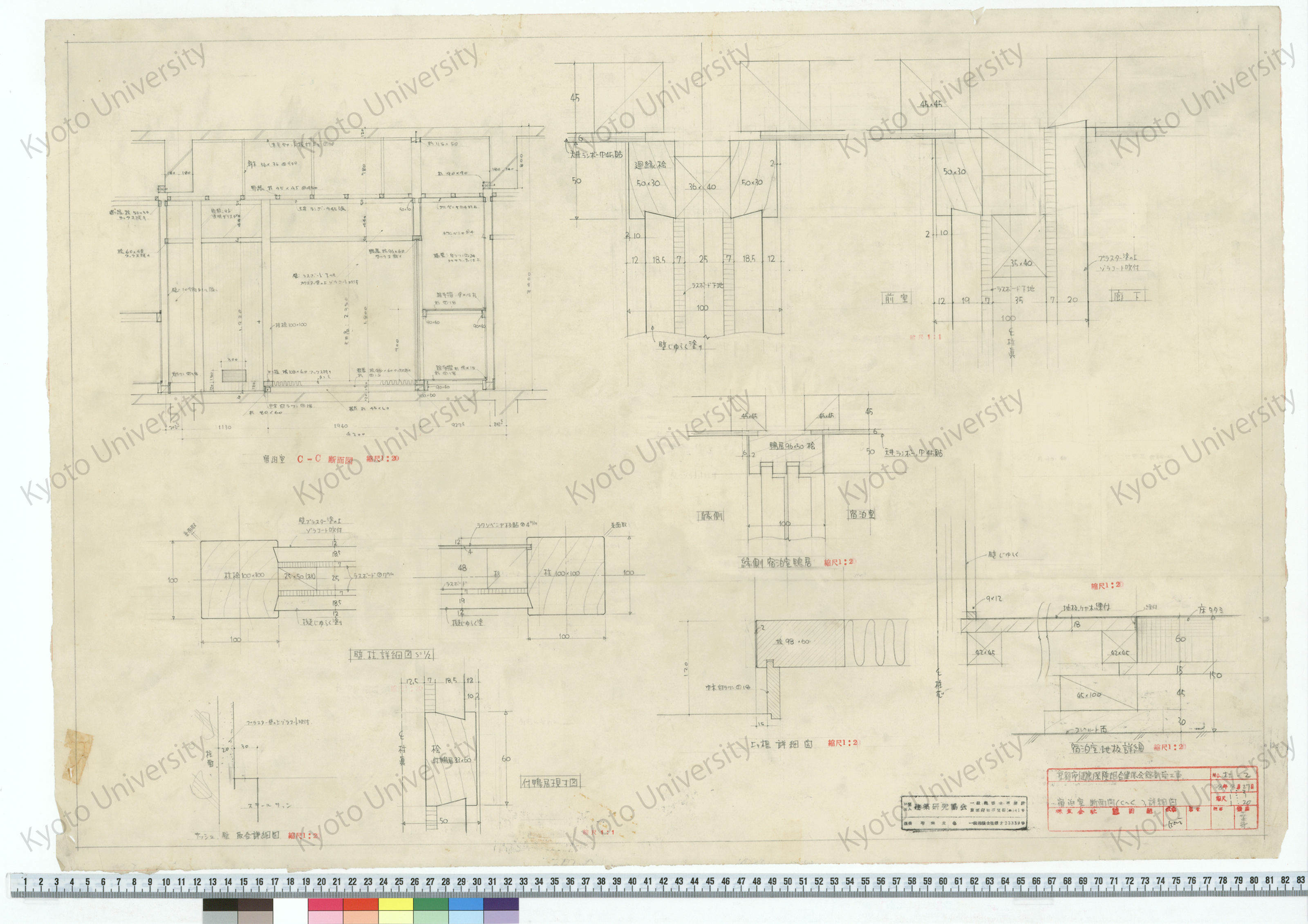 京都市健康保険組合健保会館新築工事_宿泊室断面図（C-C）,詳細図_1:2, 1:1, 1:20_木工-2_38年8月27日_桑原, 増田友也（担当） (1)