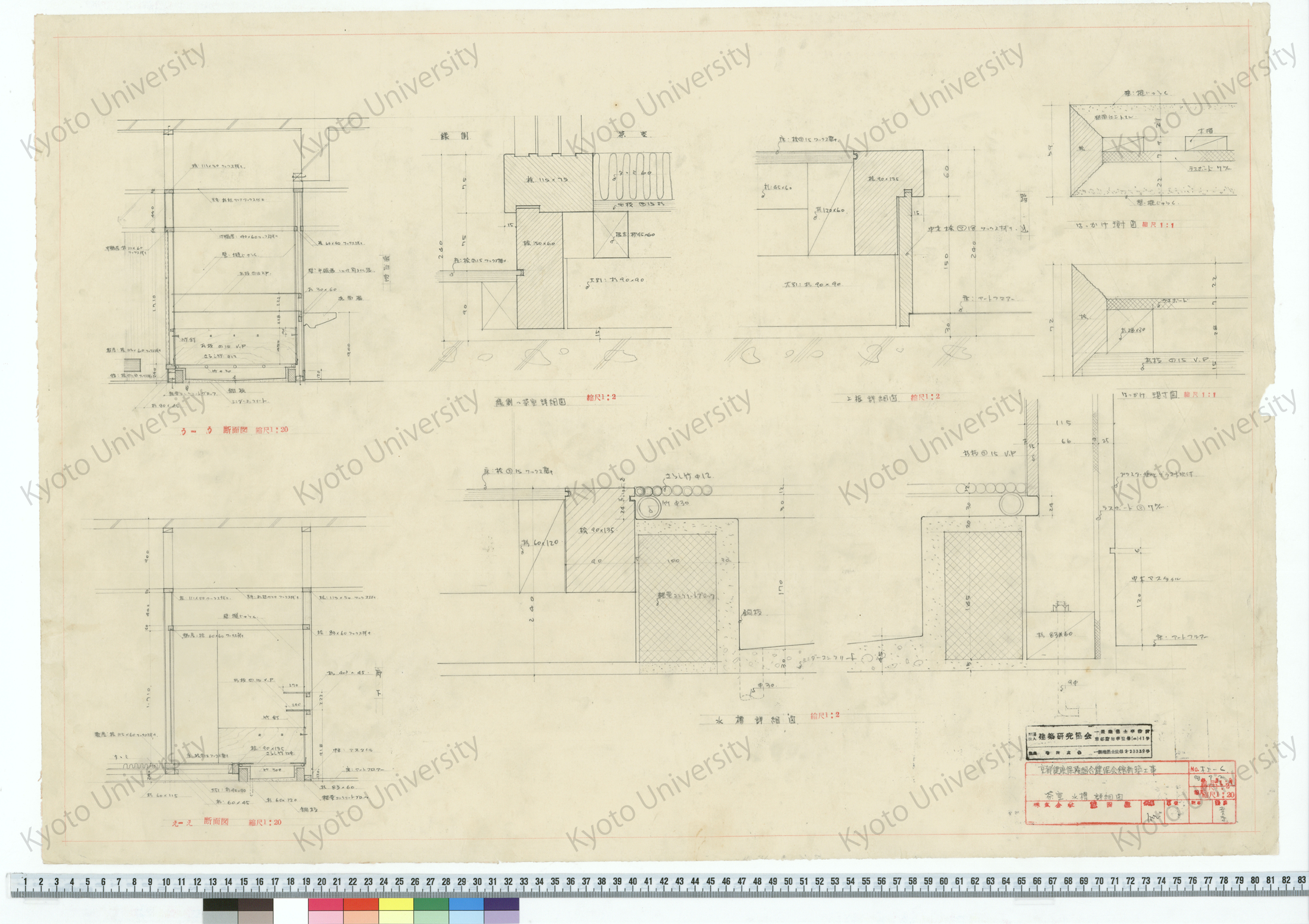 京都市健康保険組合健保会館新築工事_茶室, 水槽 詳細図_1:1, 1:2, 1:20_木工-6._38年9月2日_桑原, 増田友也（担当） (1)