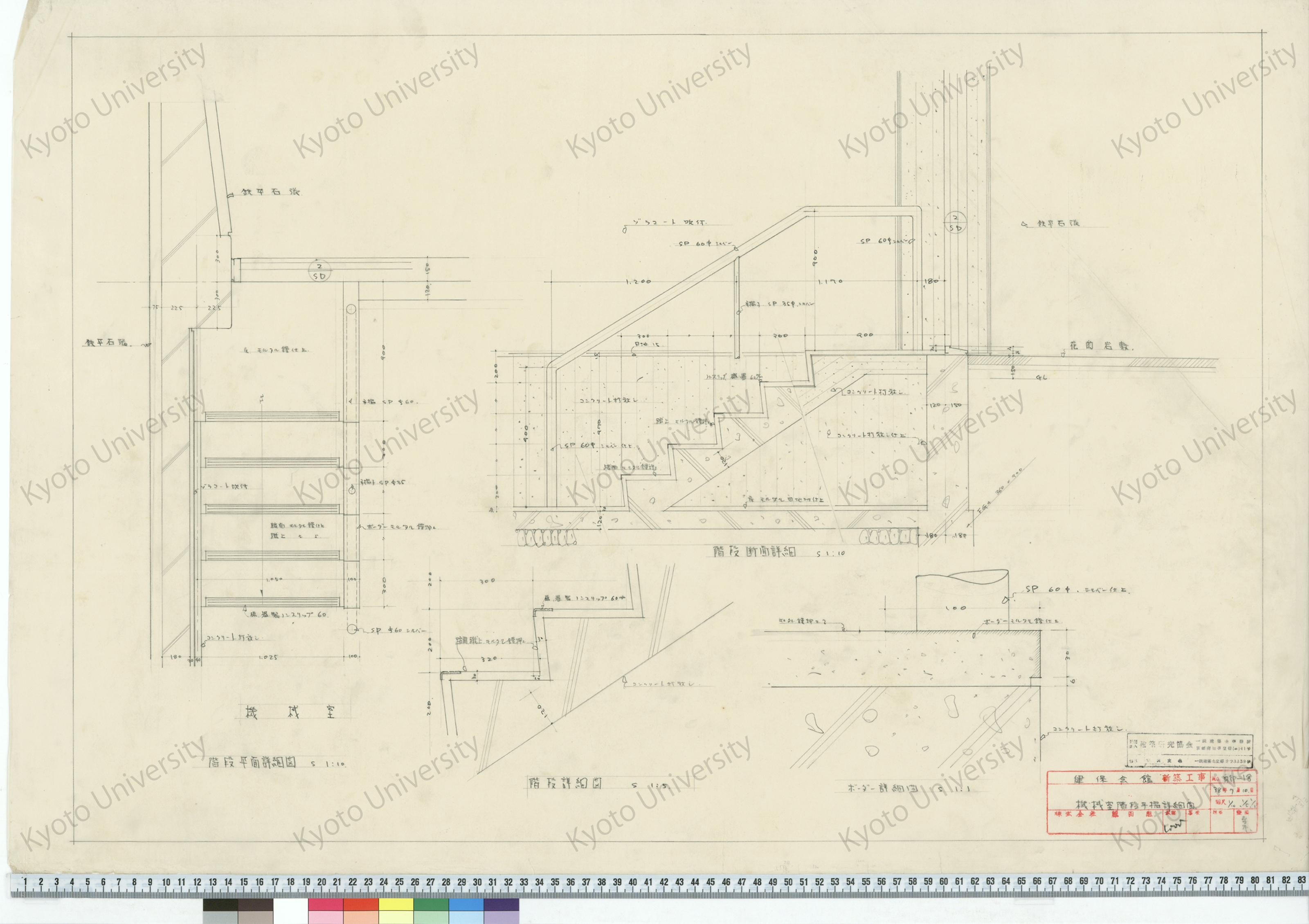 健保会館新築工事_機械室階段手摺詳細図_1/10, 1/5, 1/1_内部-18_38年7月10日_桑原, 増田友也（担当） (1)
