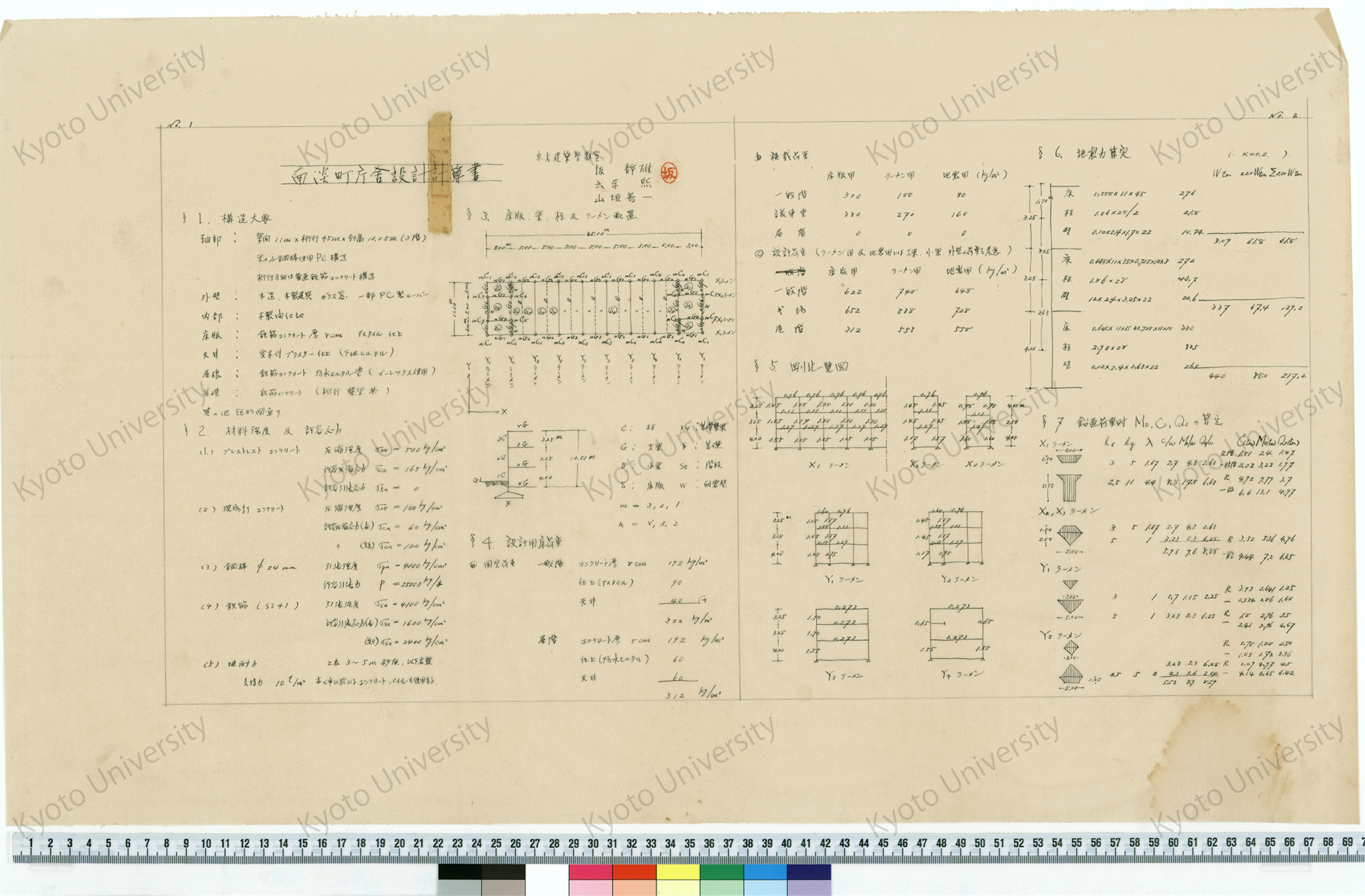 南淡町庁舎設計計算書_京大建築学教室, 坂静雄, 六車煕, 山垣善一 (1)