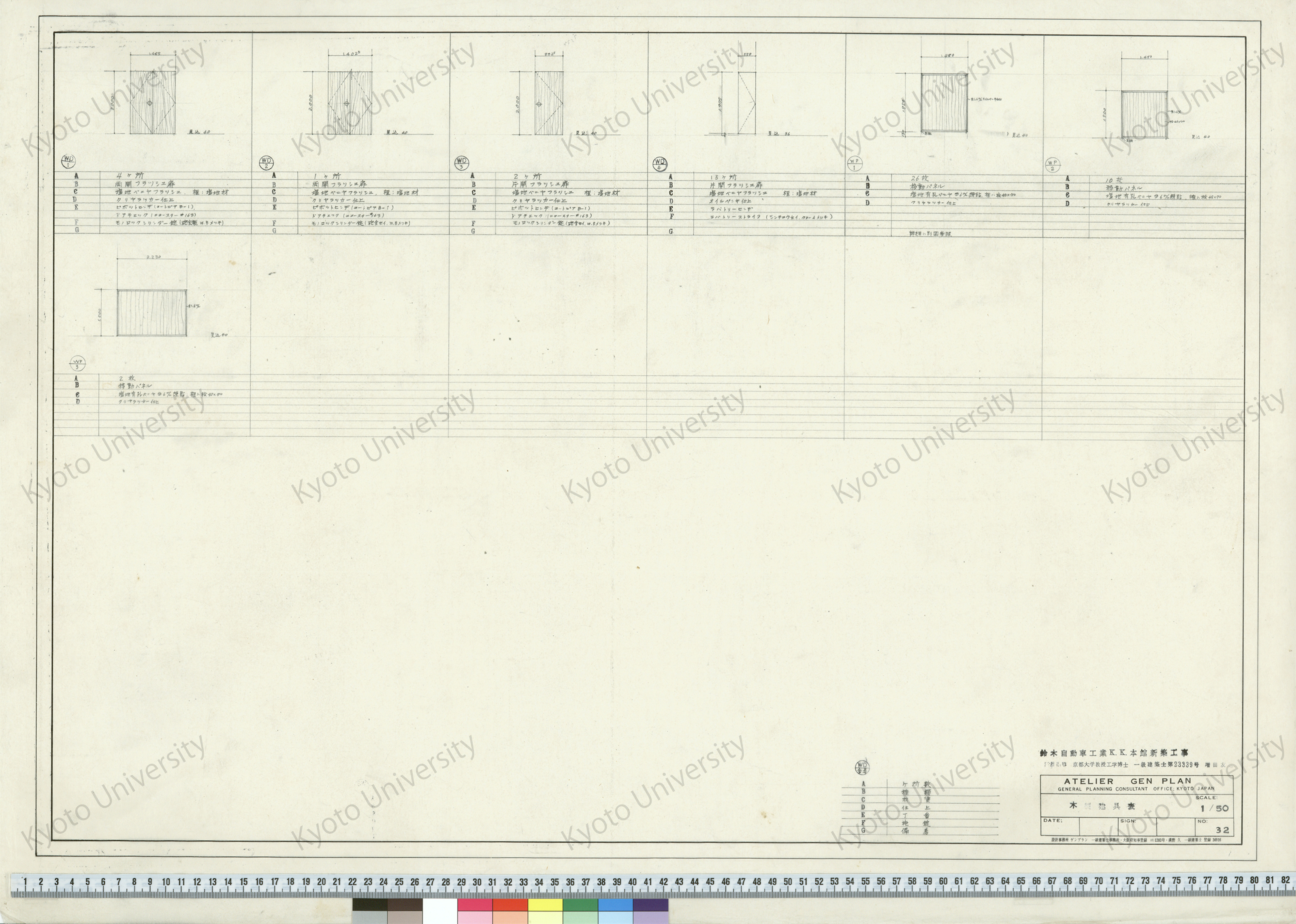 鈴木自動車工業K.K.本館新築工事_木製建具表_1/50_32_増田友也（設計指導） (1)