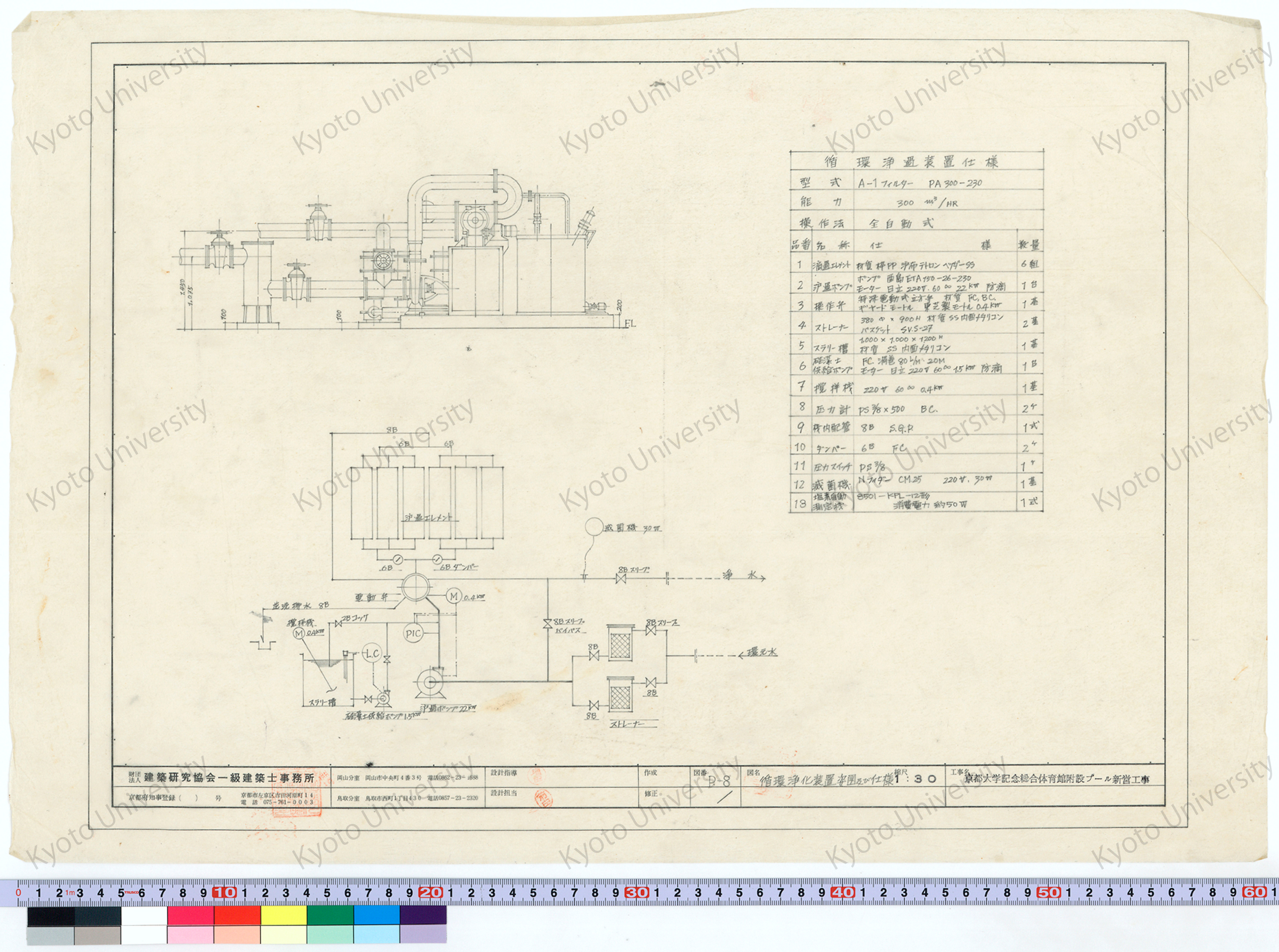 京都大学記念総合体育館附設プール新営工事_循環浄化装置姿図及び仕様_1:30_P-8_増田（設計指導）, 前田 (1)