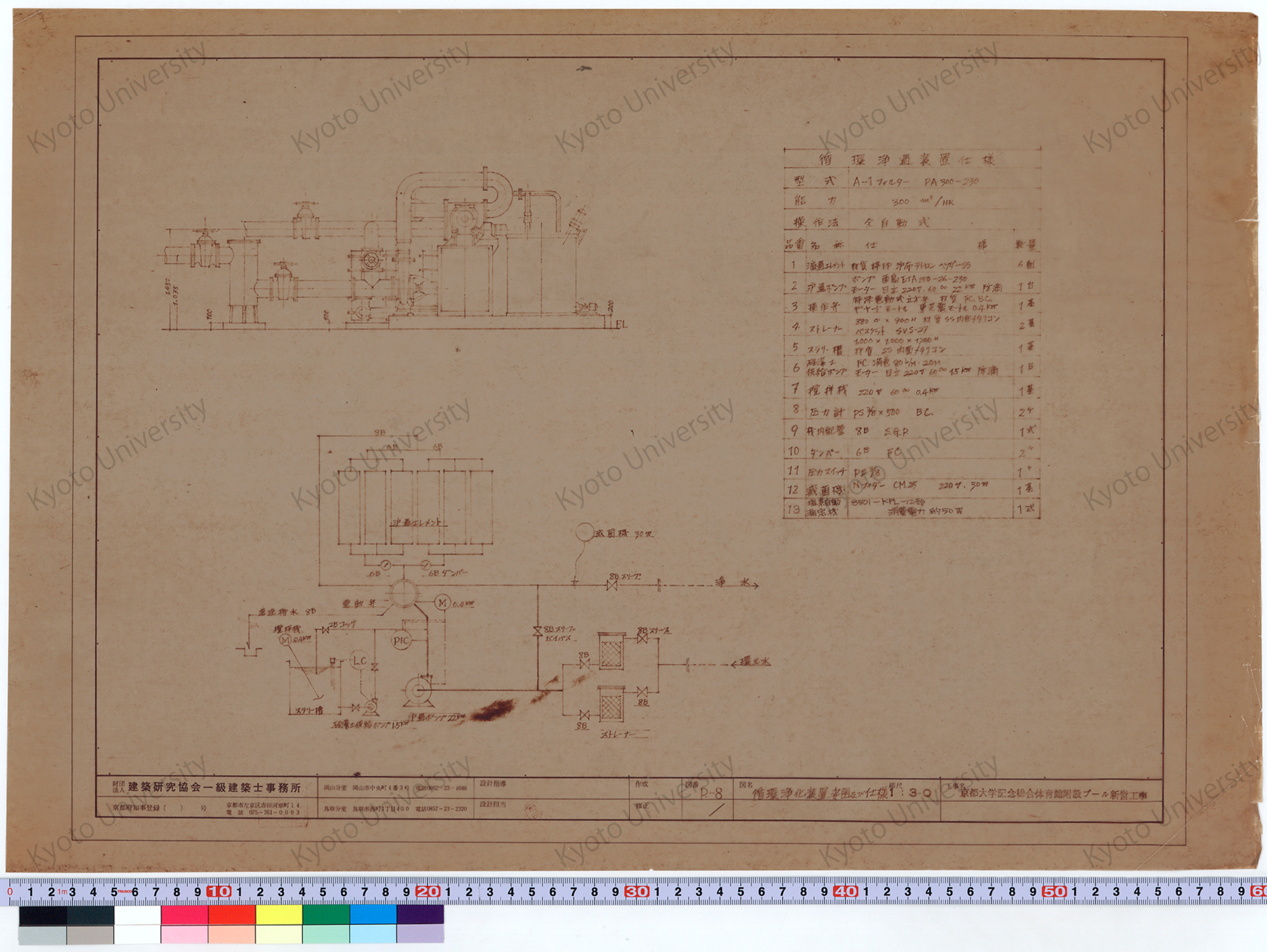京都大学記念総合体育館附設プール新営工事_循環浄化装置姿図及び仕様_P-8_増田（設計指導）, 前田 (1)