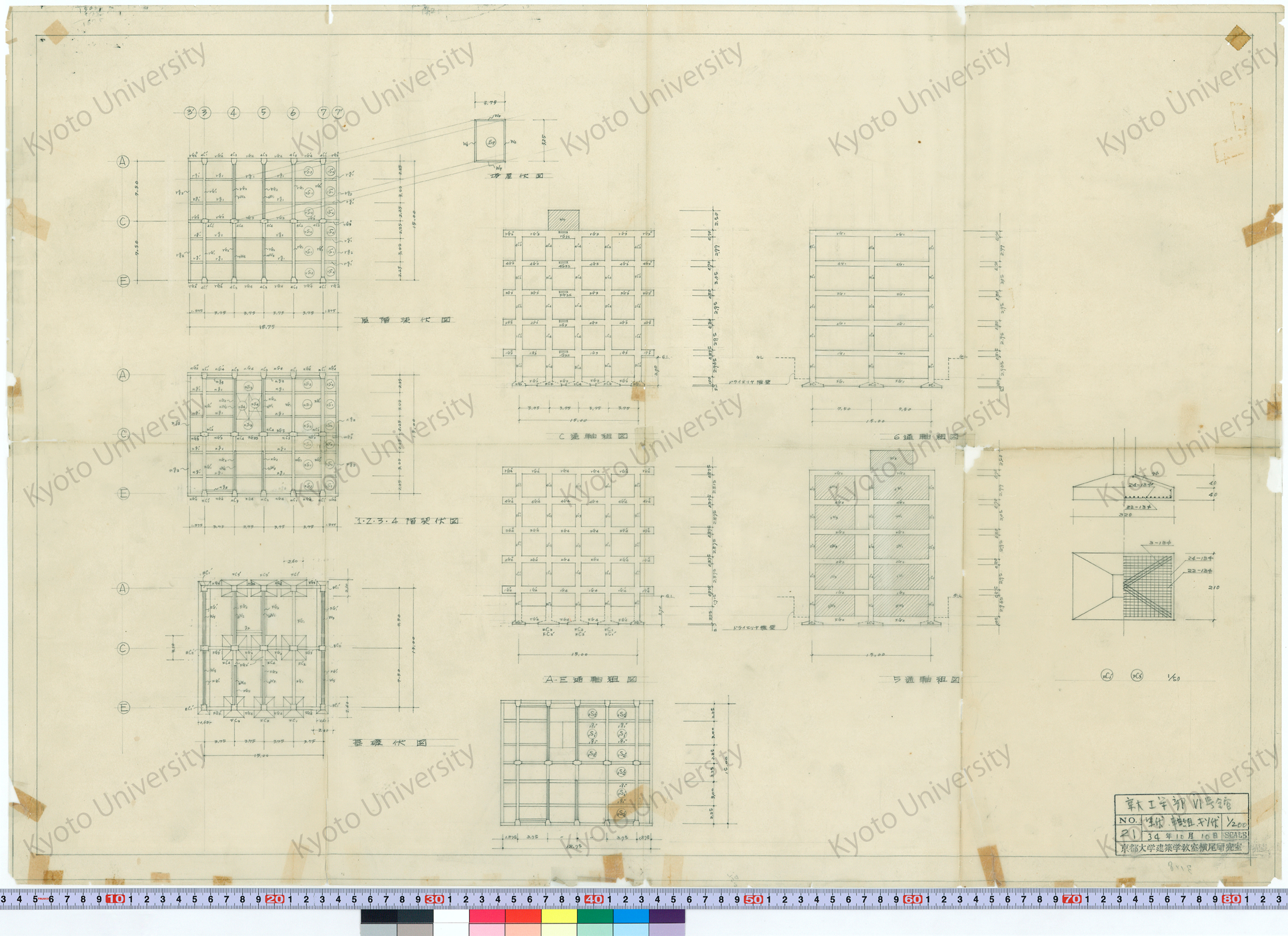 京都大学VI号館_梁伏, 軸組, キソ伏_1/200_21_34年10月10日 (1)