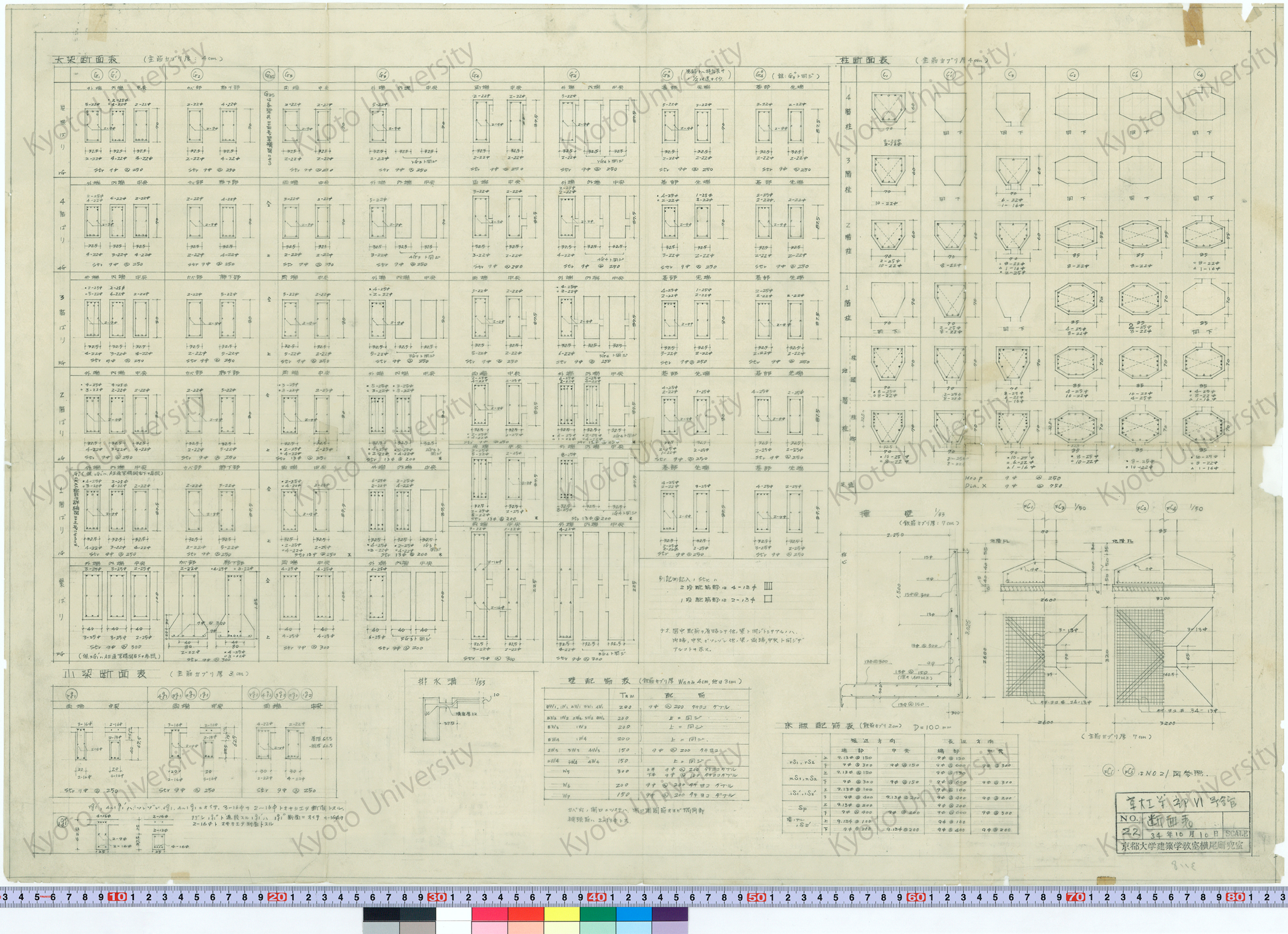 京都大学VI号館_断面表_22_34年10月10日 (1)
