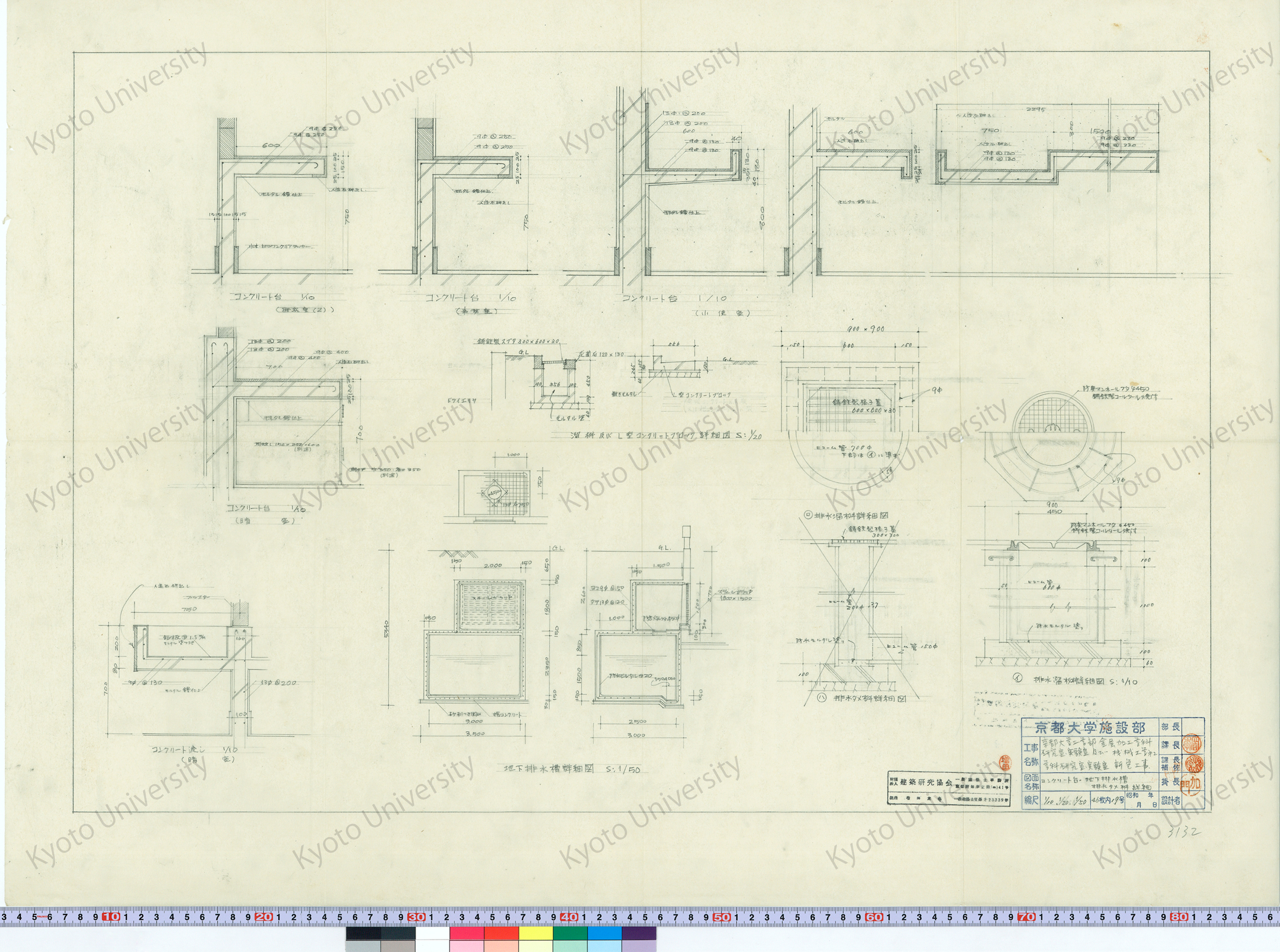 京都大学工学部金属加工学科研究室実験室及び機械工学第11学科研究室実験室新営工事_コンクリート台, 地下排水槽, 排水タメ桝詳細_1/10, 1/20, 1/50_46枚内19号_増田友也（担当） (1)