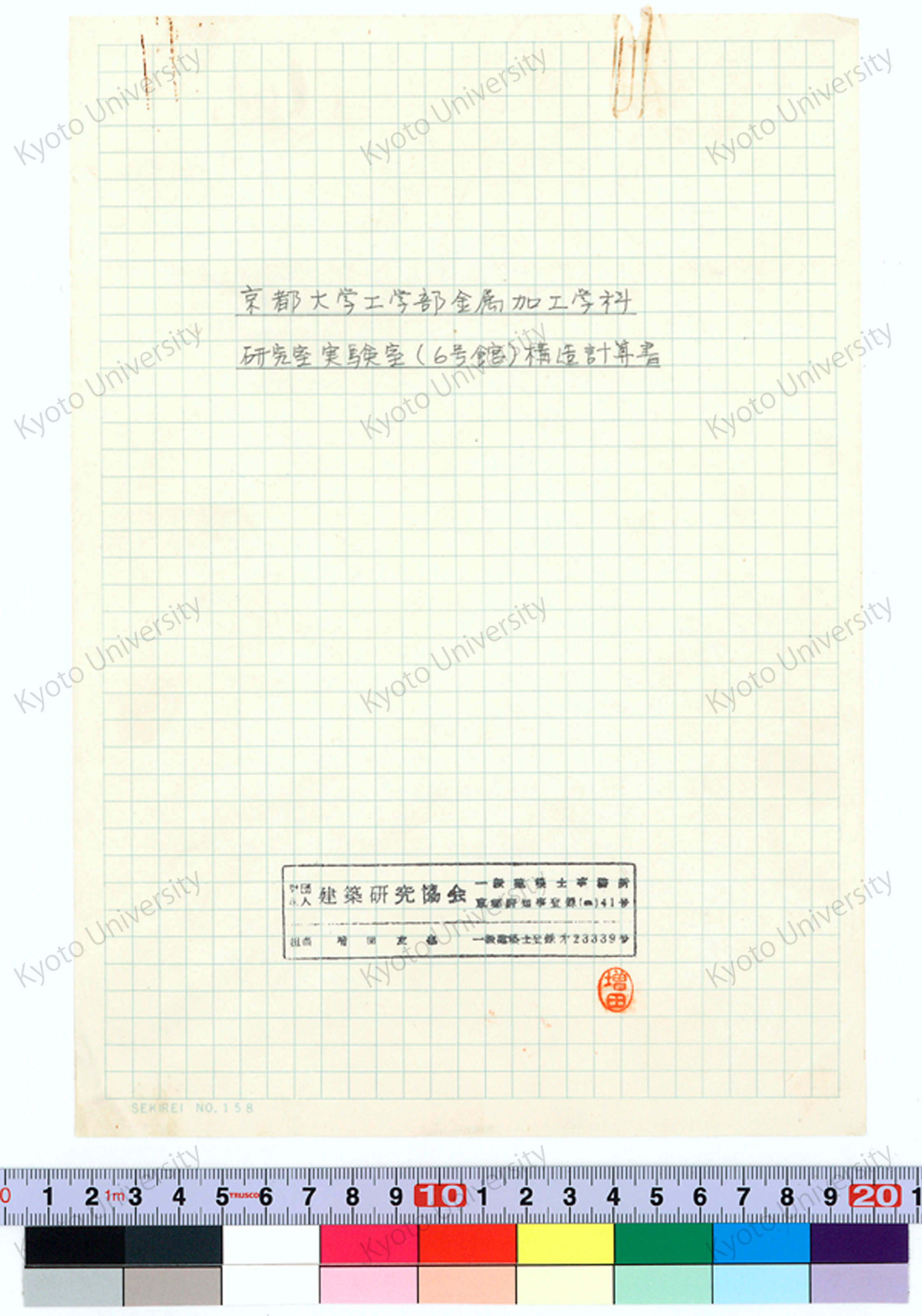 京都大学工学部金属加工学科研究室実験室（6号館）構造計算書_増田友也（担当） (1)