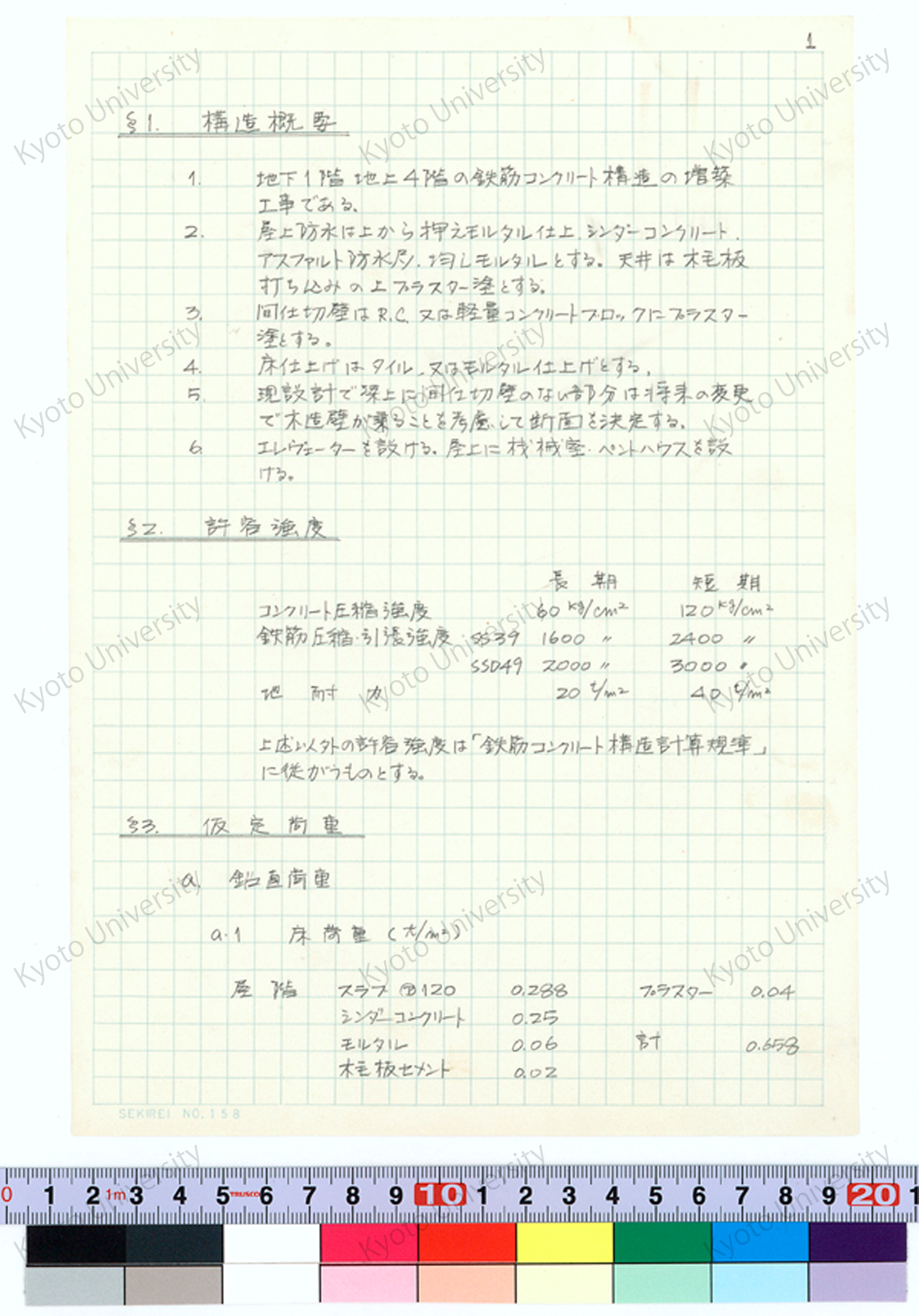 京都大学工学部金属加工学科研究室実験室（6号館）構造計算書_増田友也（担当） (2)