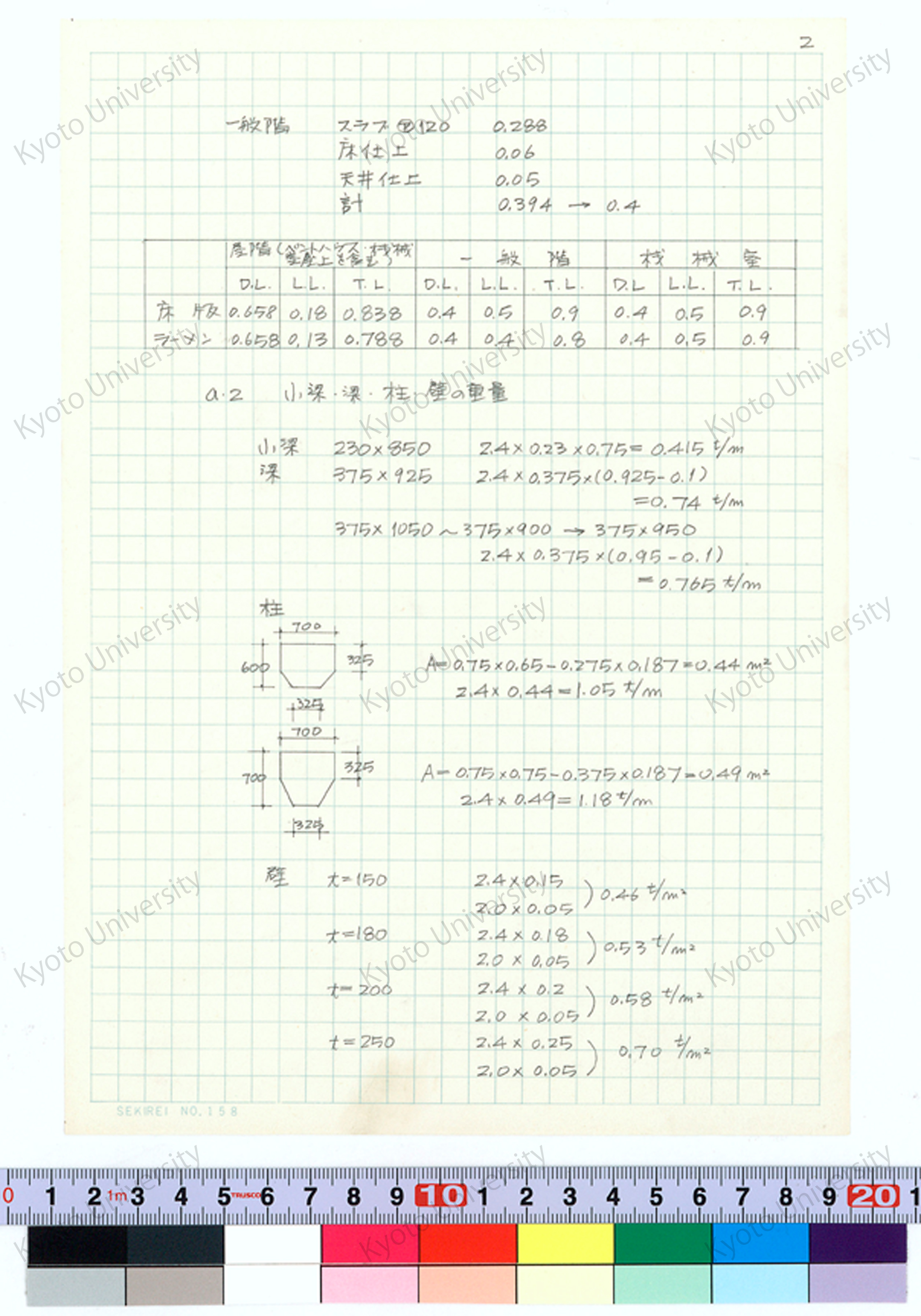 京都大学工学部金属加工学科研究室実験室（6号館）構造計算書_増田友也（担当） (3)