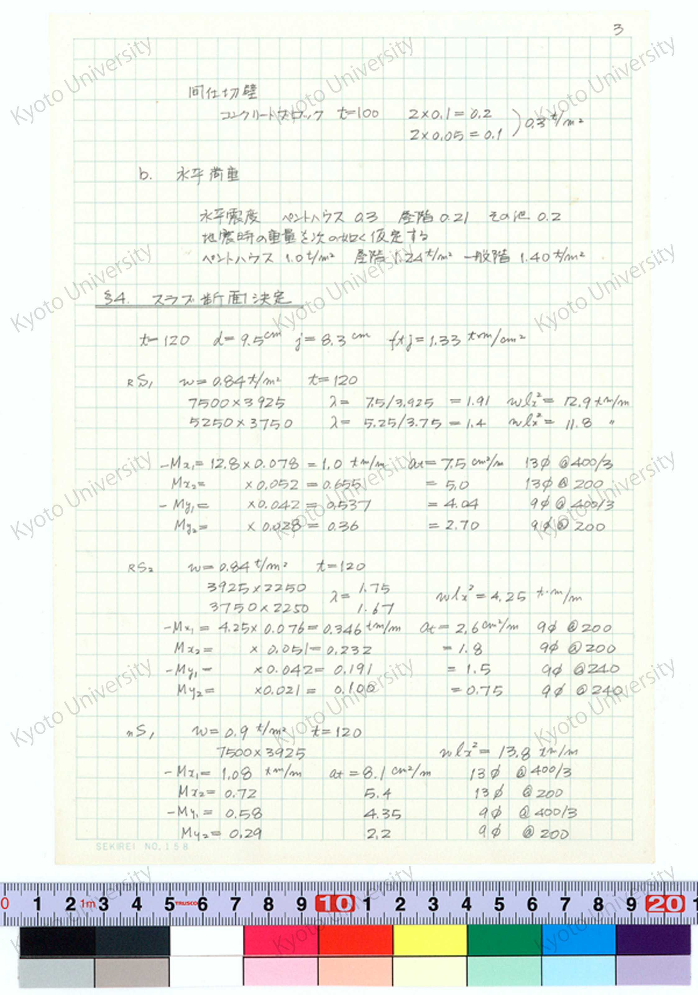 京都大学工学部金属加工学科研究室実験室（6号館）構造計算書_増田友也（担当） (4)