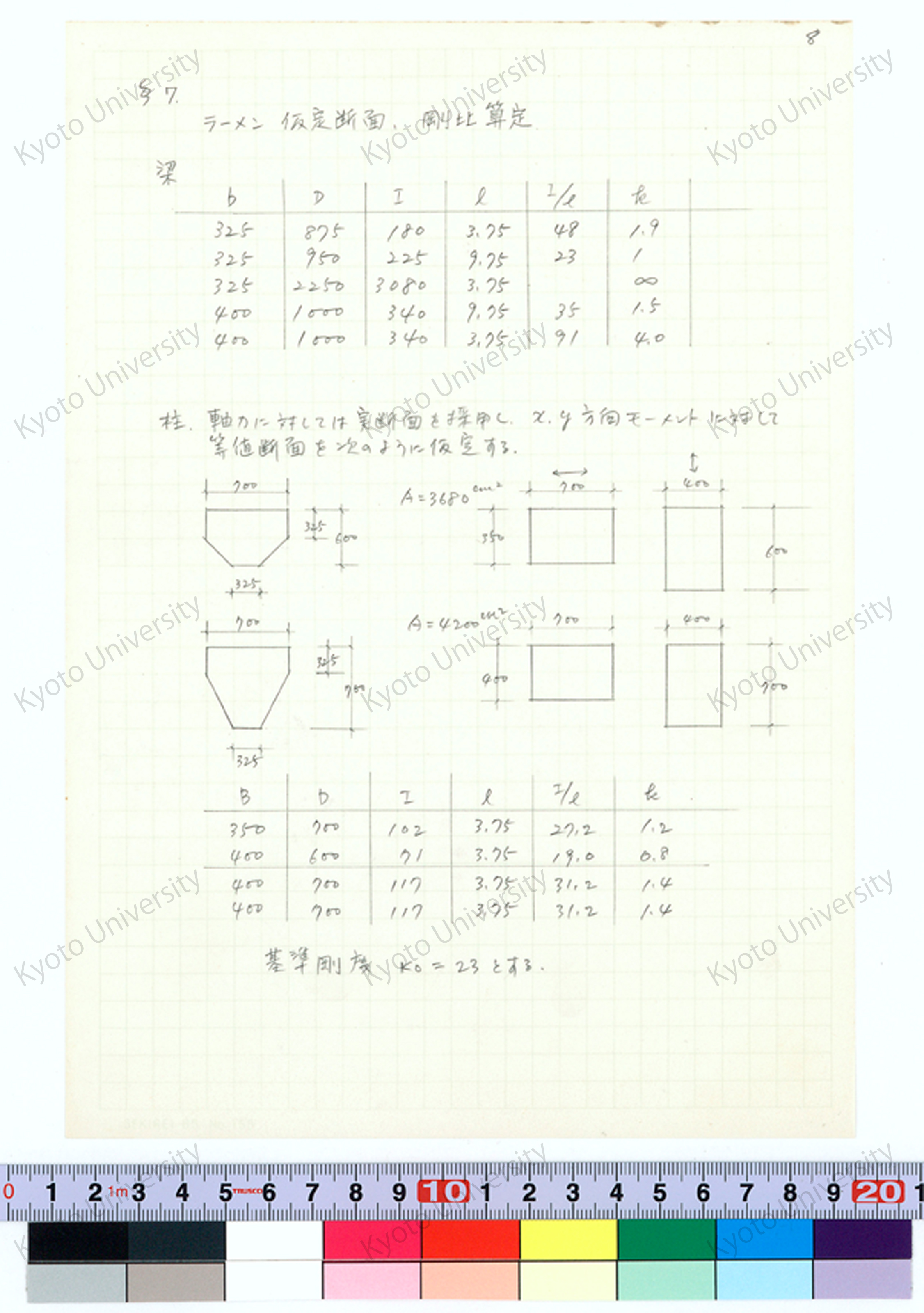京都大学工学部金属加工学科研究室実験室（6号館）構造計算書_増田友也（担当） (8)