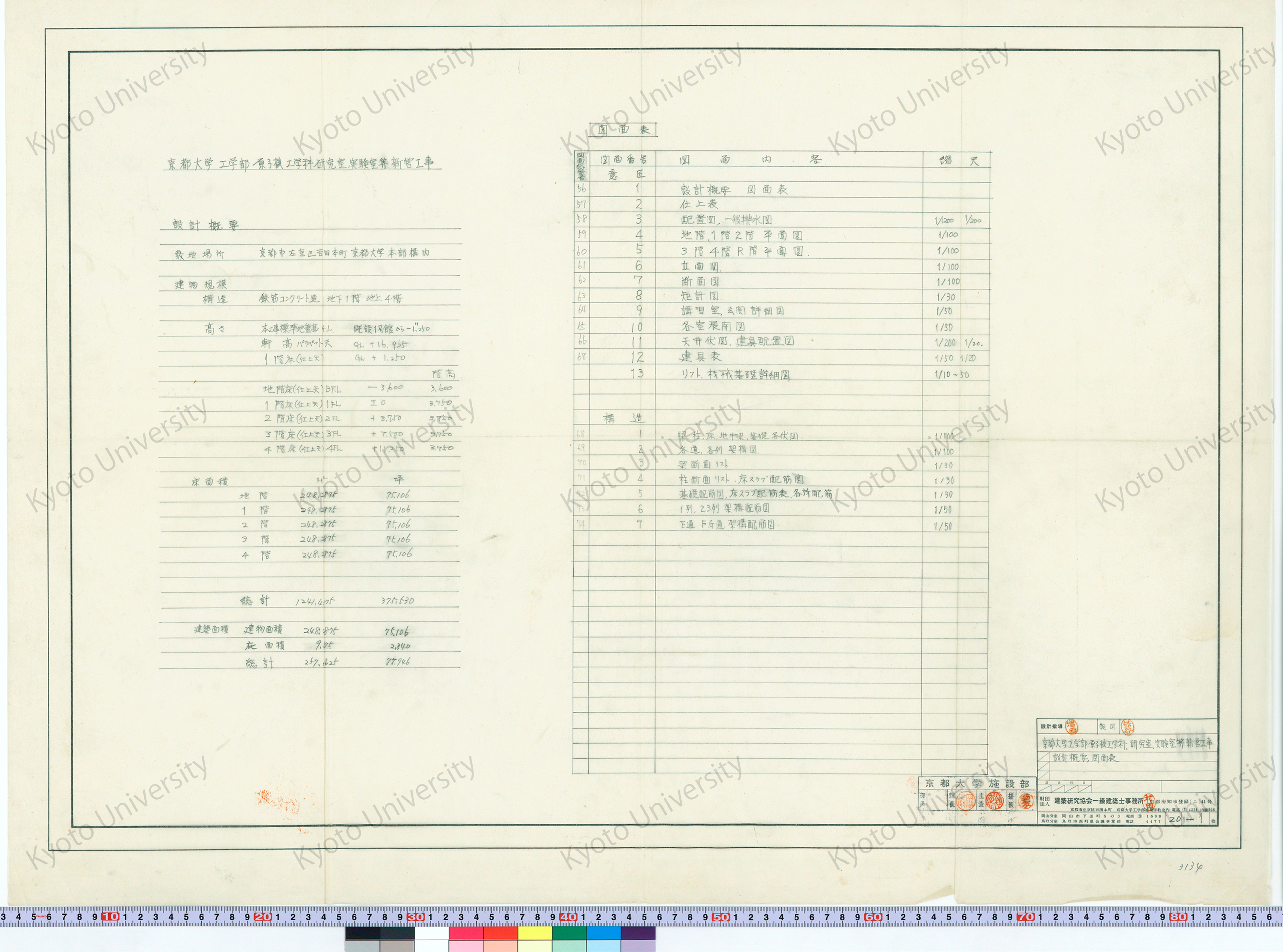 京都大学工学部原子核工学科研究室実験室等新営工事_設計概要, 図面表_20-1_増田（設計指導）, 保谷 (1)
