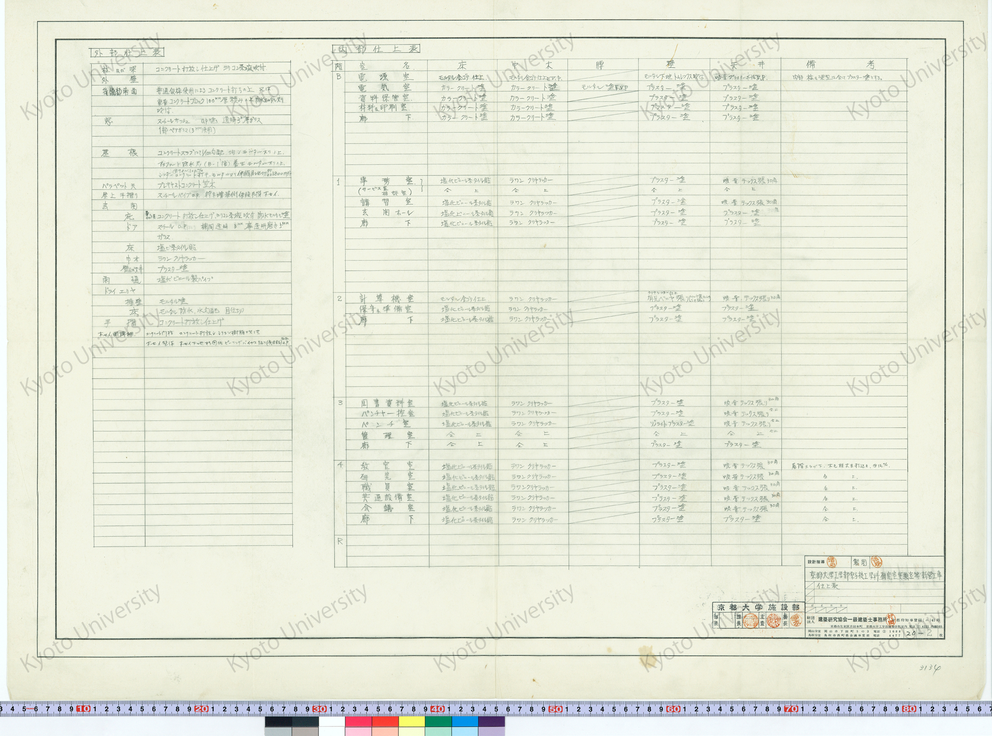 京都大学工学部原子核工学科研究室実験室等新営工事_仕上表_20-2_増田（設計指導）, 保谷 (1)