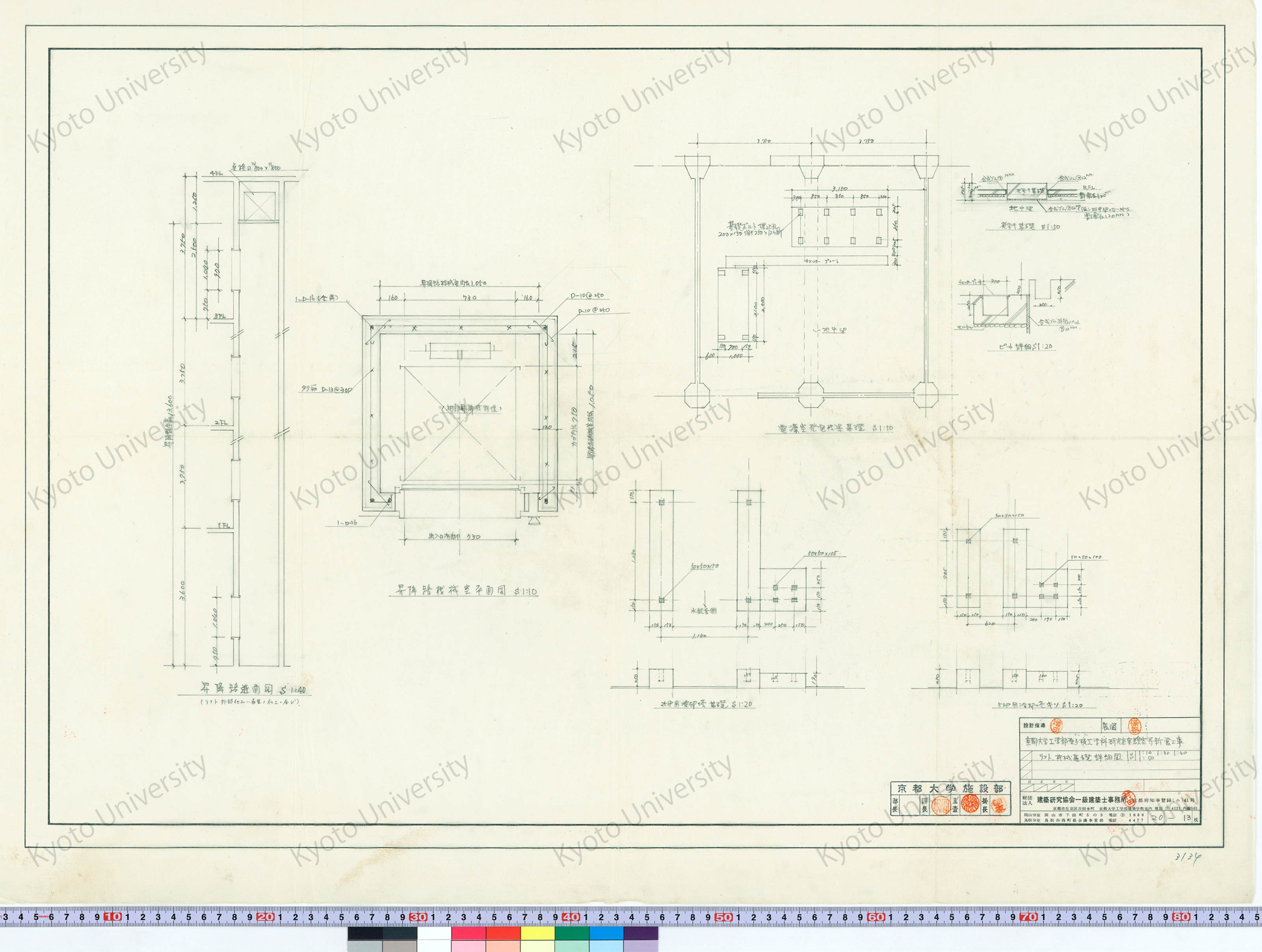 京都大学工学部原子核工学科研究室実験室等新営工事_リフト, 機械基礎詳細図_1:10, 1:30, 1:40, 1:50_20-13_増田（設計指導）, 保谷 (1)