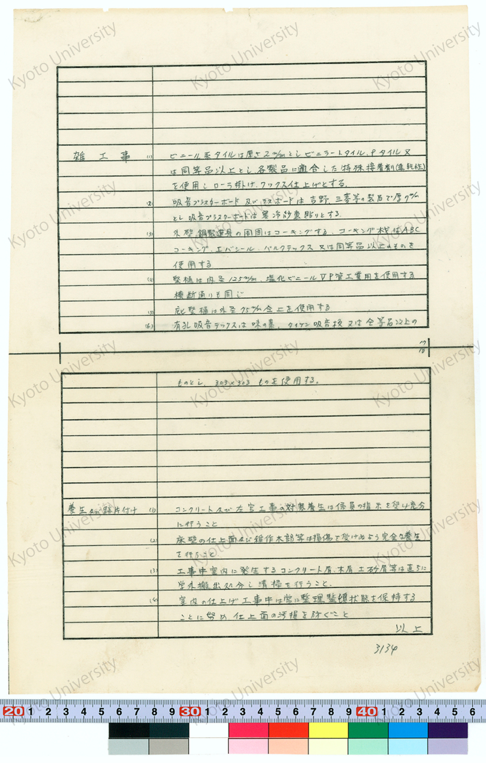 京都大学工学部原子核工学科研究室実験室等新営工事 仕様書 (9)