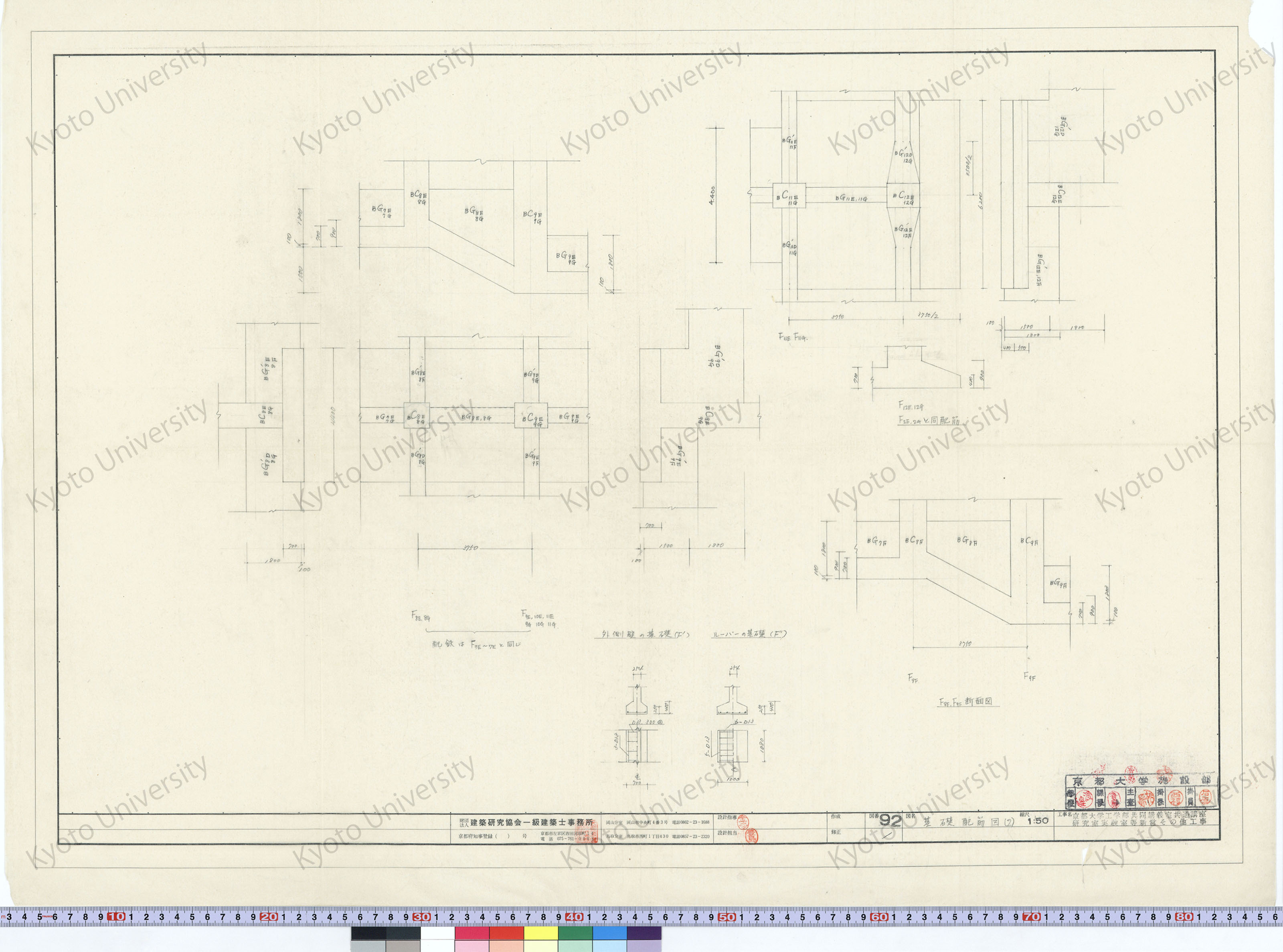 京都大学工学部共同講義室共通講座研究室実験室等新営その他工事_基礎配筋図（2）_1:50_92_増田（設計指導）, 豊島 (1)
