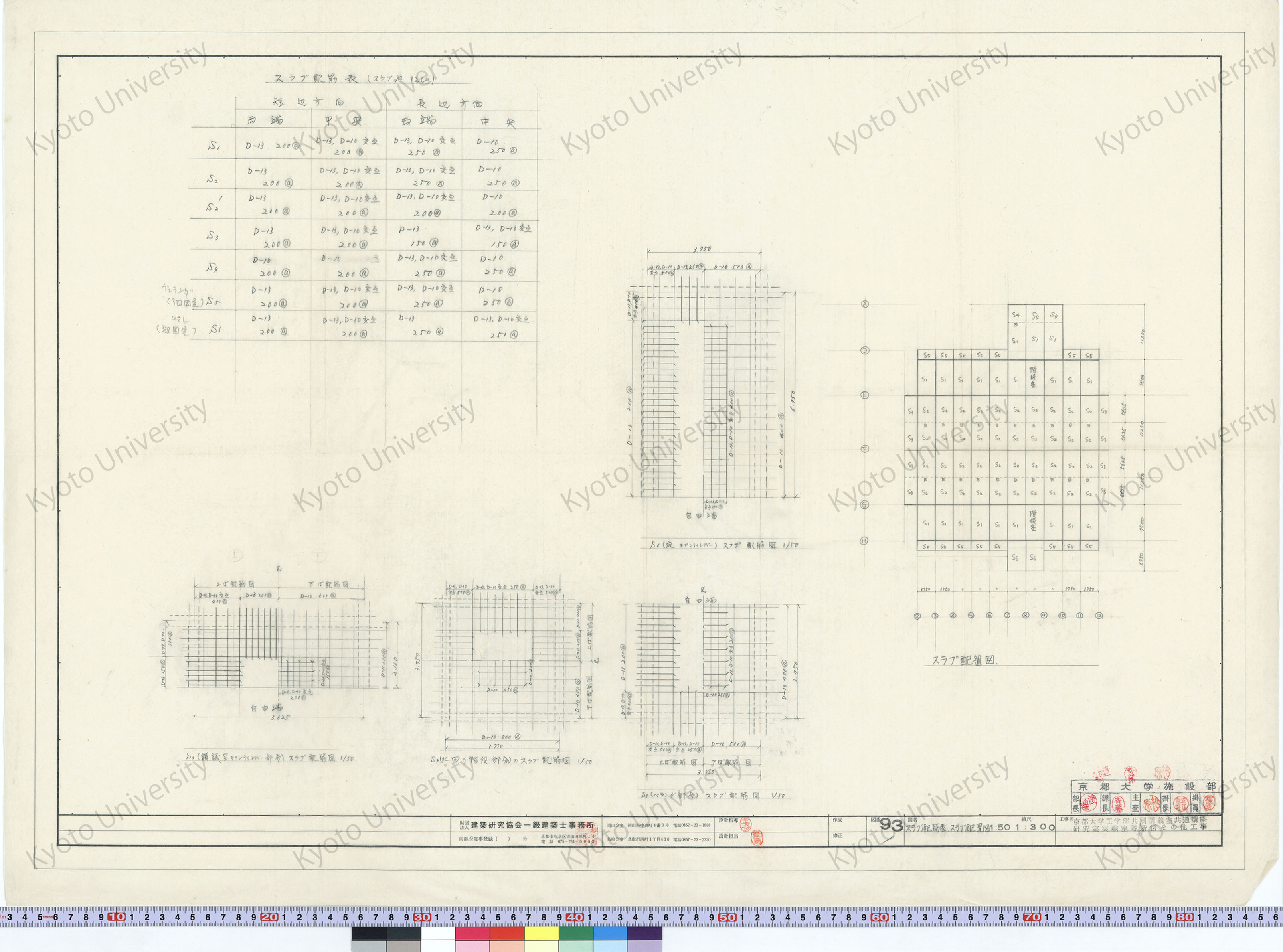 京都大学工学部共同講義室共通講座研究室実験室等新営その他工事_スラブ配筋表 スラブ配置図_1:50, 1:300_93_増田（設計指導）, 豊島 (1)
