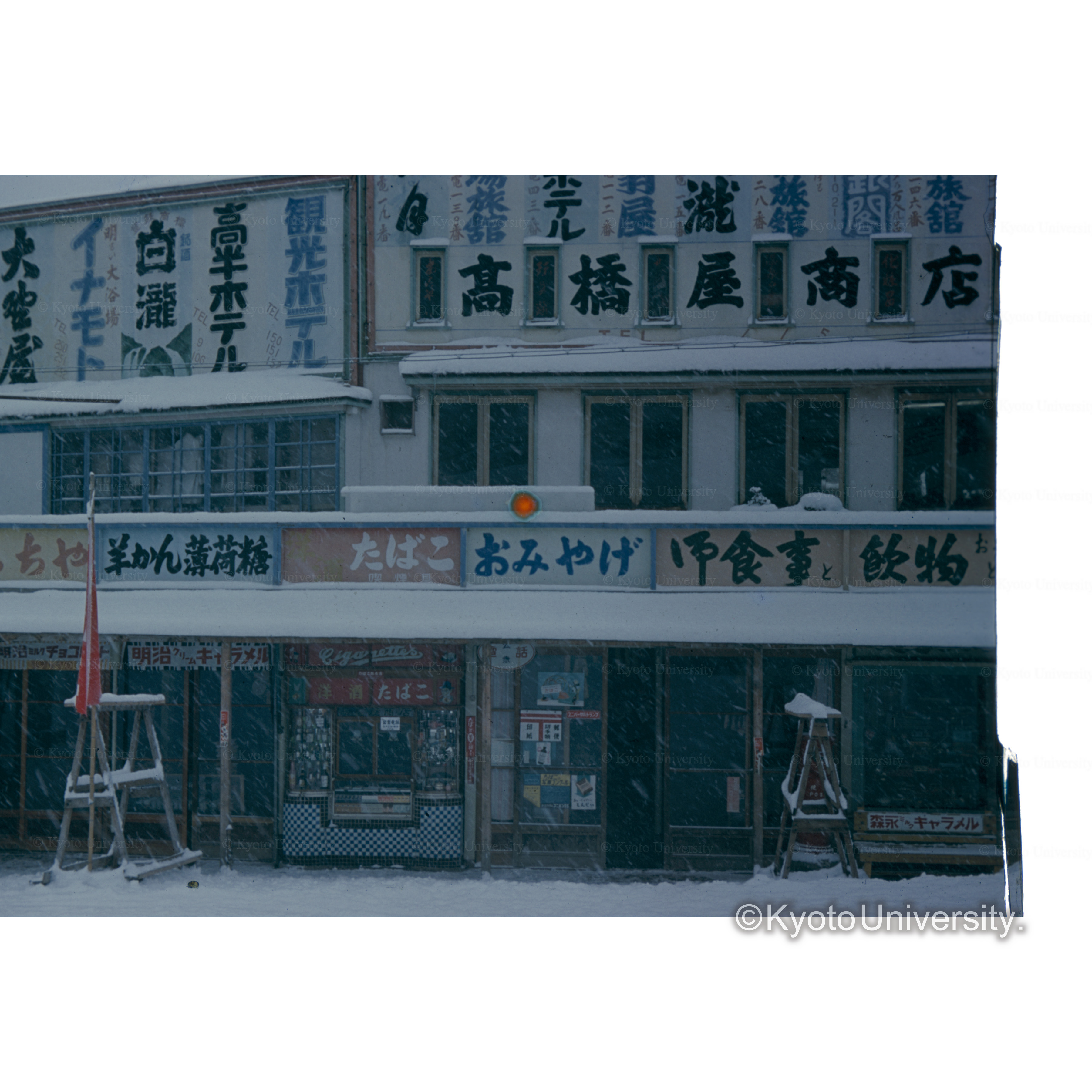 〔高橋屋商店〕 (1)