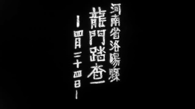 [+13:04] 河北省洛陽縣 龍門踏査 —四月二十四日— (1)