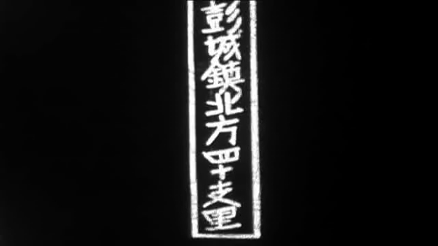 [+08:12] 彭城鎮北方四十支里 (1)