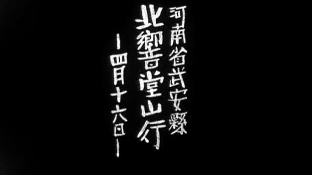 [+08:03] 河南省武安縣 北響堂山行 —四月十六日— (1)