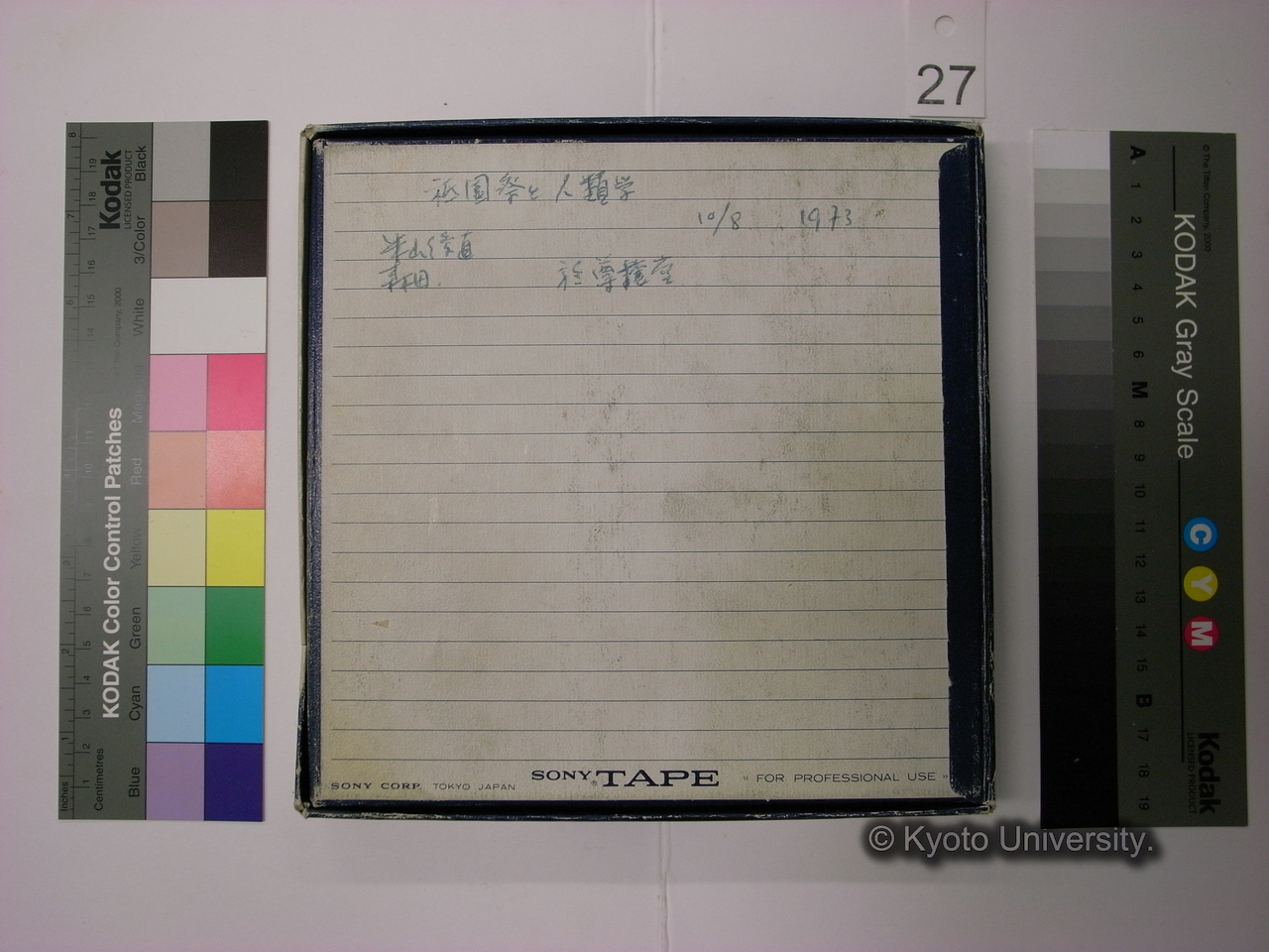 祇園祭と人類学 / 10/8. 1973 / 米山俊直 森田 / 於尊攘堂 (4)