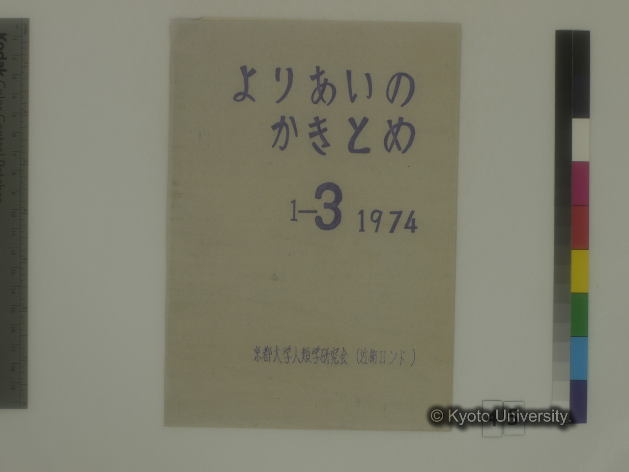 [断簡] よりあいのかきとめ / 1-3 1974 / 京都大学人類学研究会（近衛ロンド） (1)