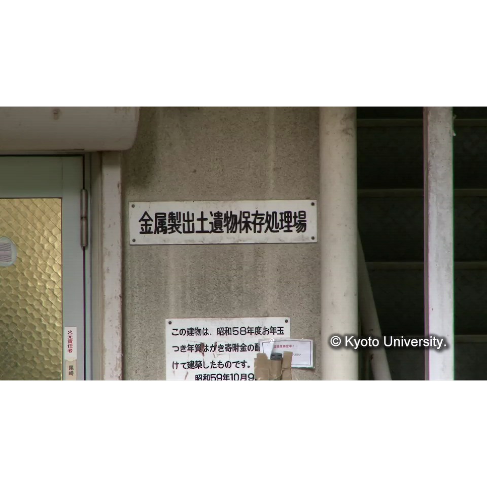 [金属製出土遺物保存処理室の看板] (1)