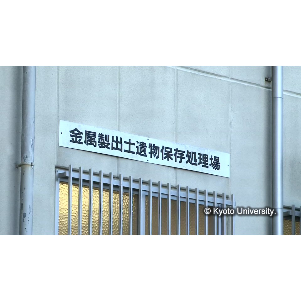 [金属製出土遺物保存処理室の看板] (1)