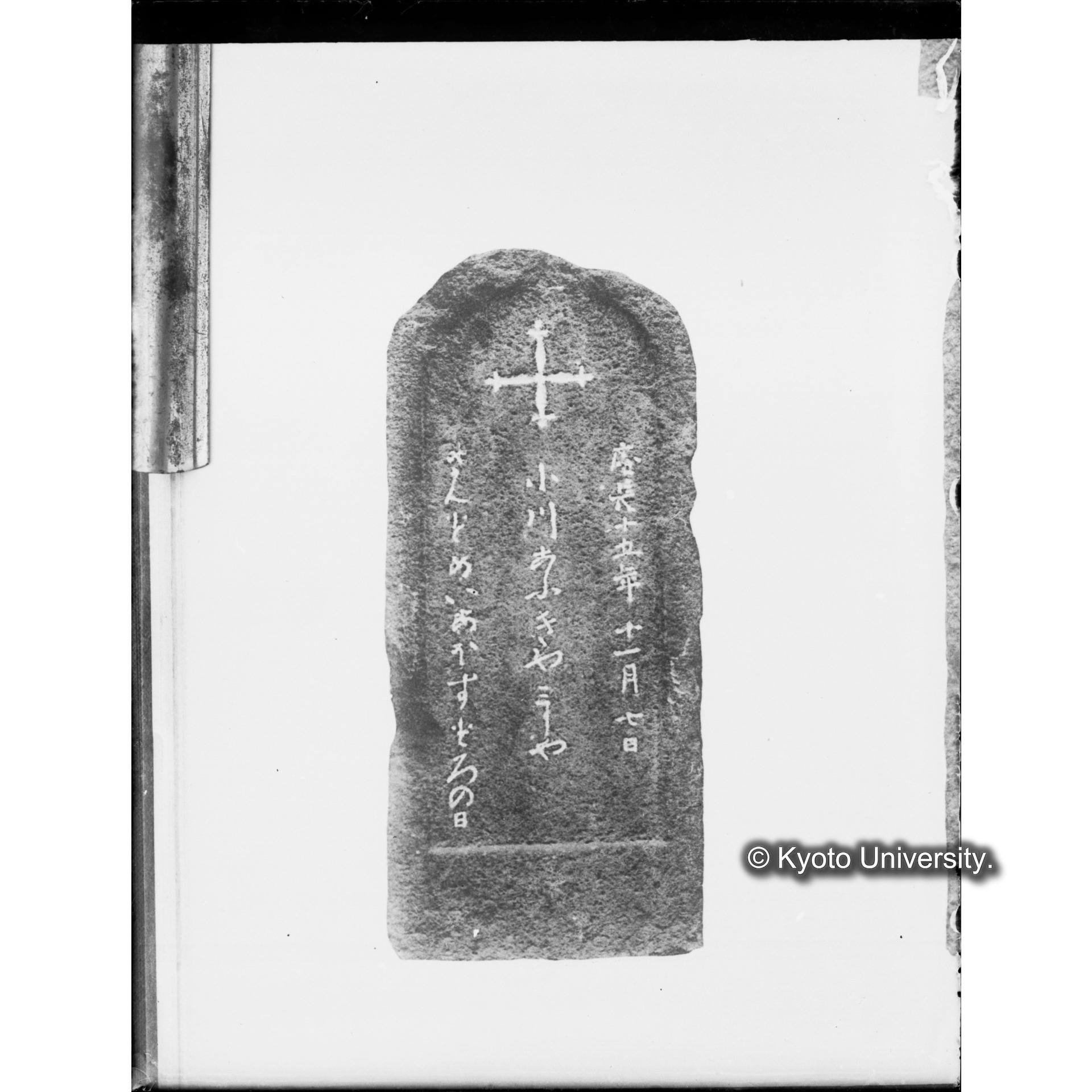 キリシタン墓碑　京都市延命寺（文献複写） (1)