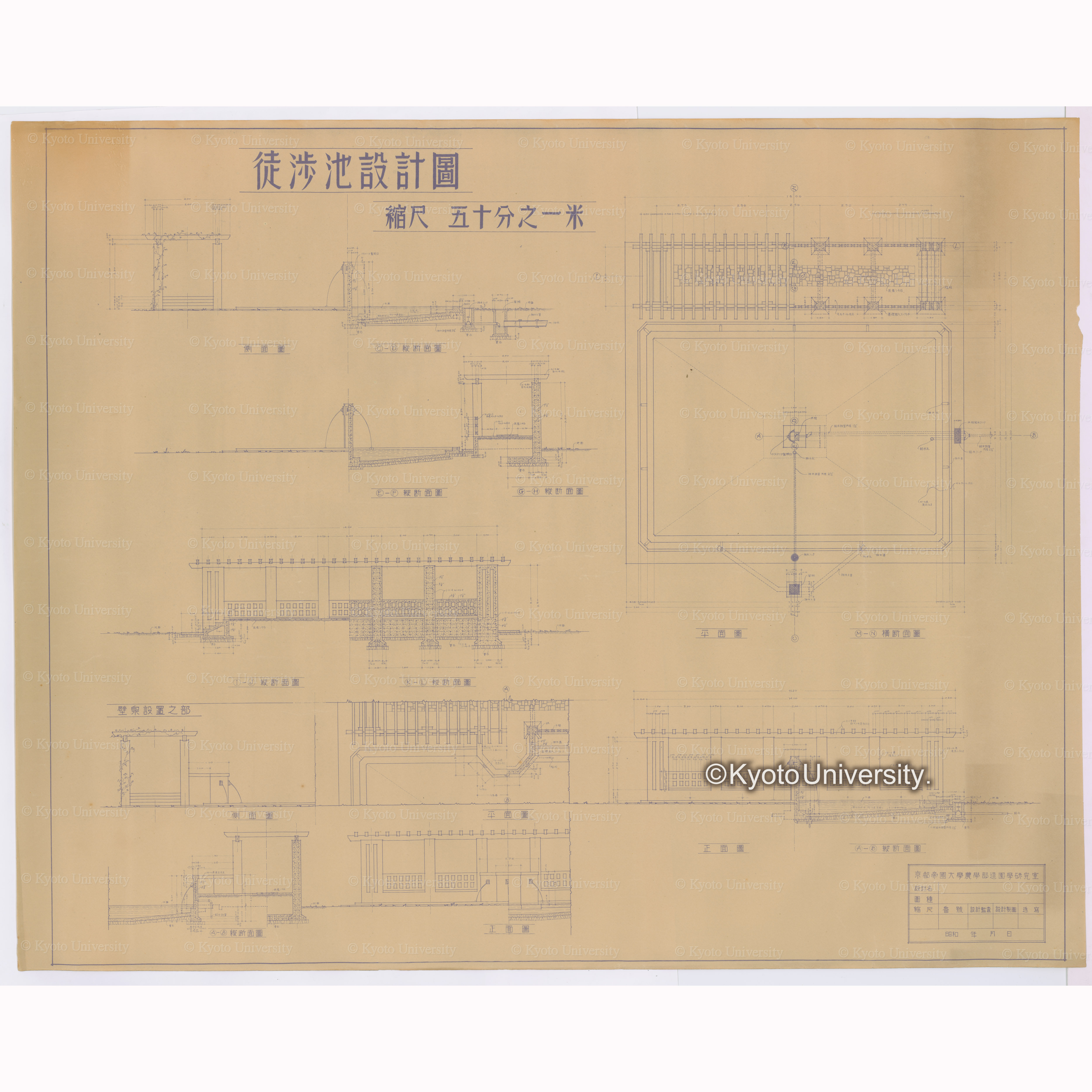 徒渉池設計図　縮尺五十分之一米　京都帝国大学農学部造園学研究室 (1)