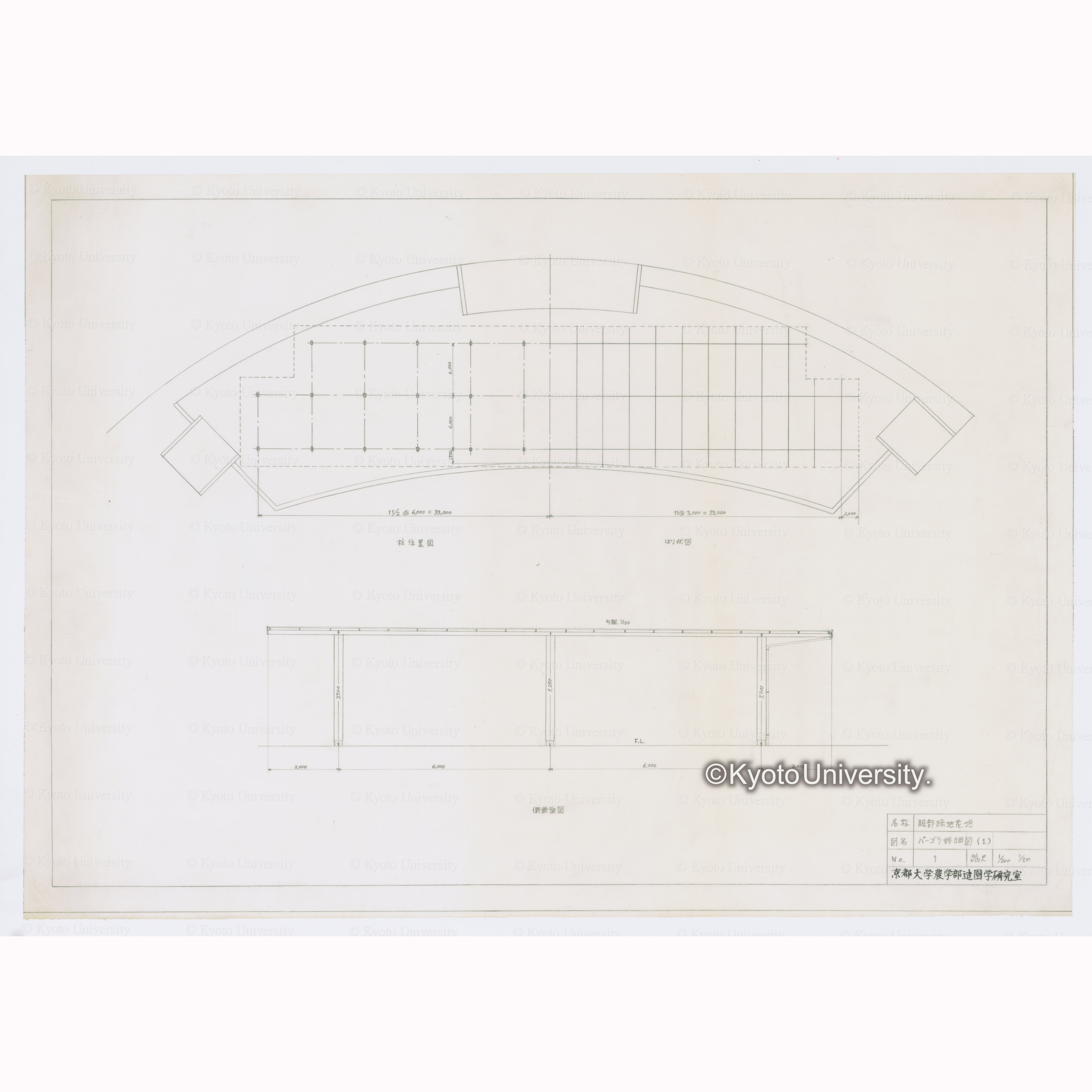 [名称]服部緑地花坦 [図名]パーゴラ詳細図(1) [No.]1 [縮尺]1/200 1/50 京都大学農学部造園学研究室 (1)